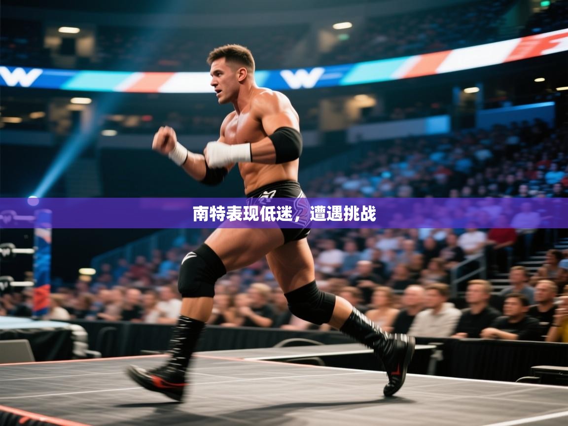 开云官网-南特表现低迷，遭遇挑战