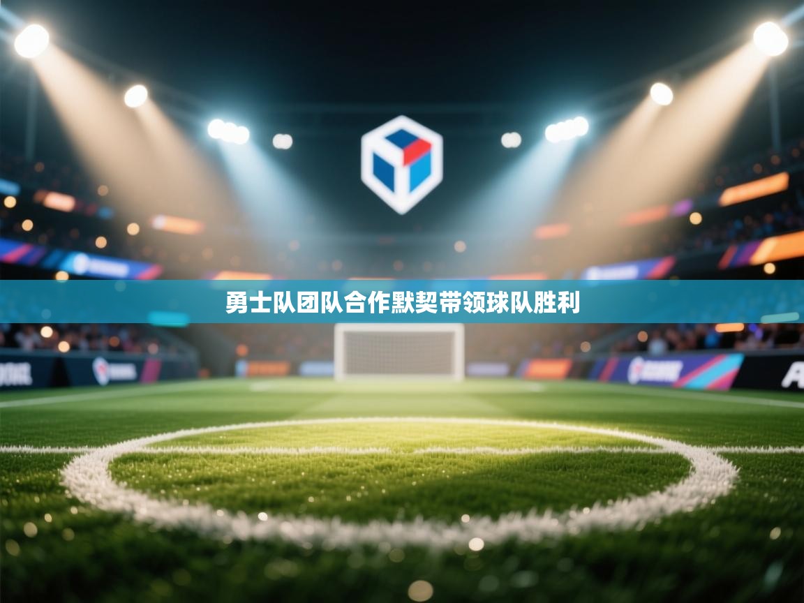 kaiyun体育入口-勇士队团队合作默契带领球队胜利