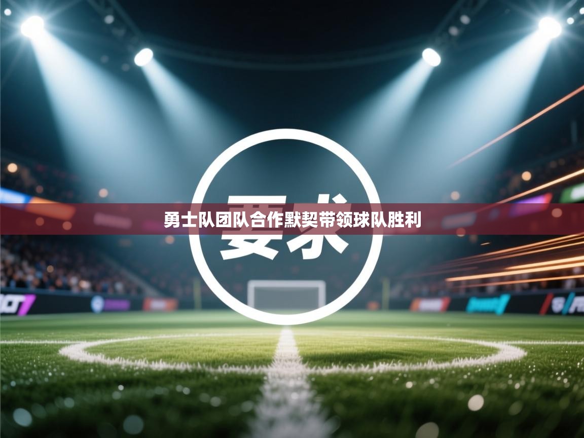 kaiyun体育入口-勇士队团队合作默契带领球队胜利  第4张