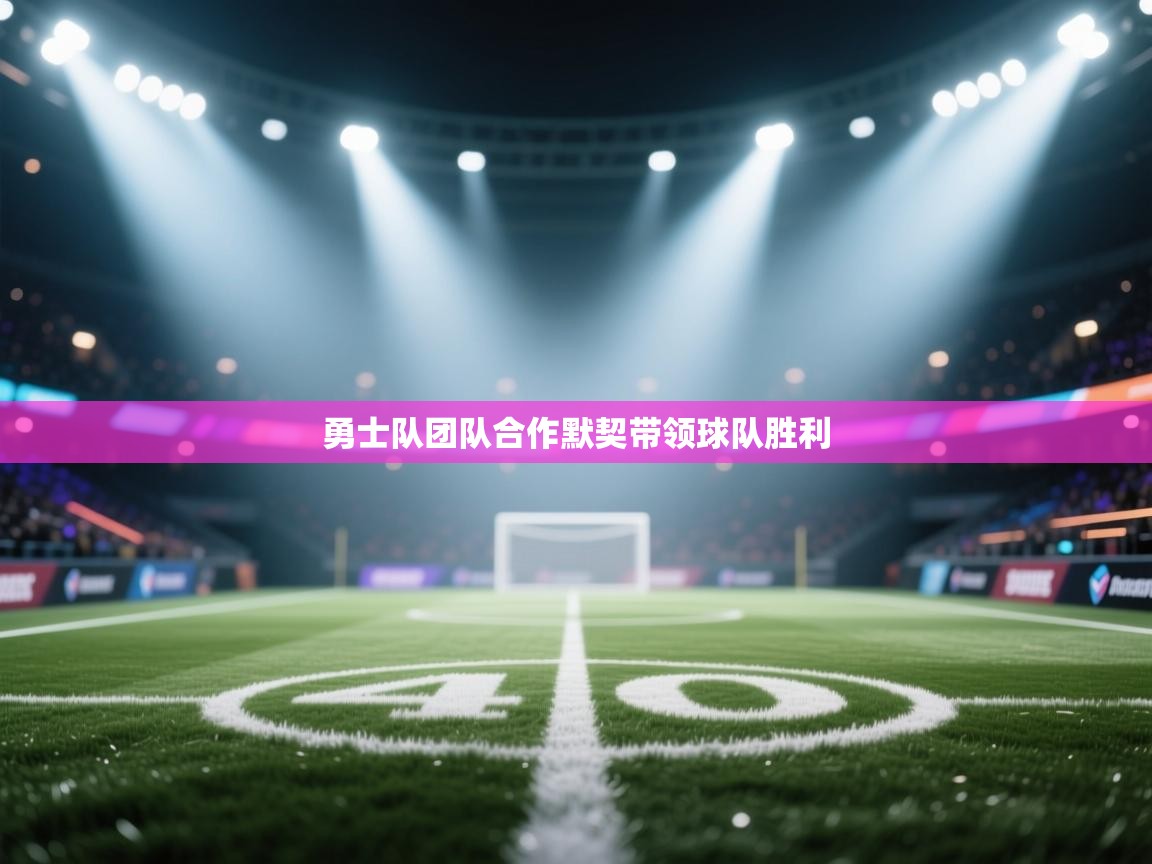 kaiyun体育入口-勇士队团队合作默契带领球队胜利  第3张