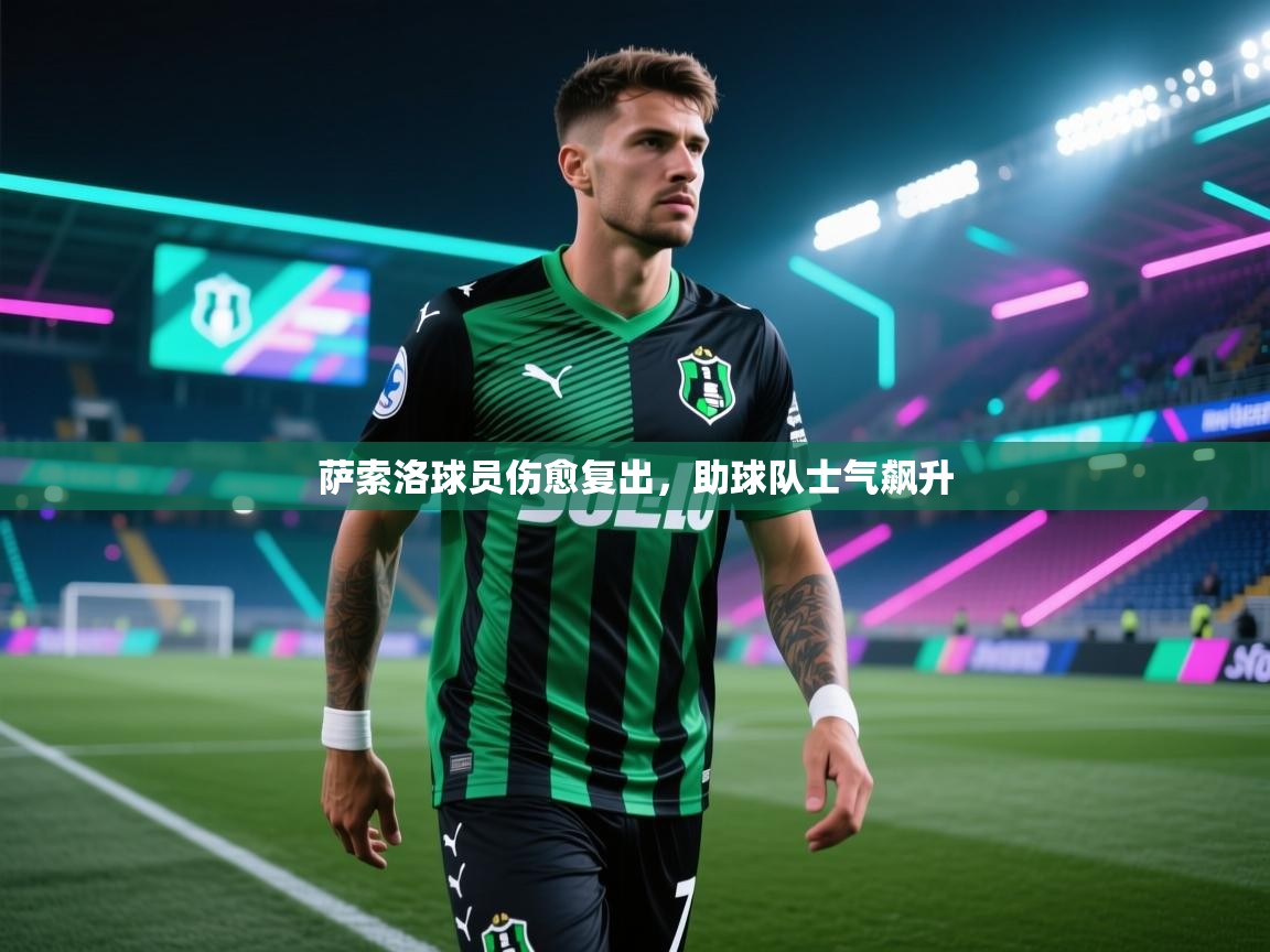 开云体育联赛专题页-萨索洛球员伤愈复出，助球队士气飙升