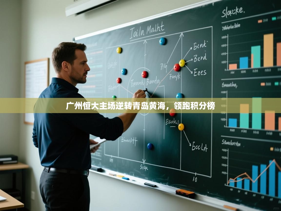 开云体育极速下载镜像-广州恒大主场逆转青岛黄海，领跑积分榜  第1张