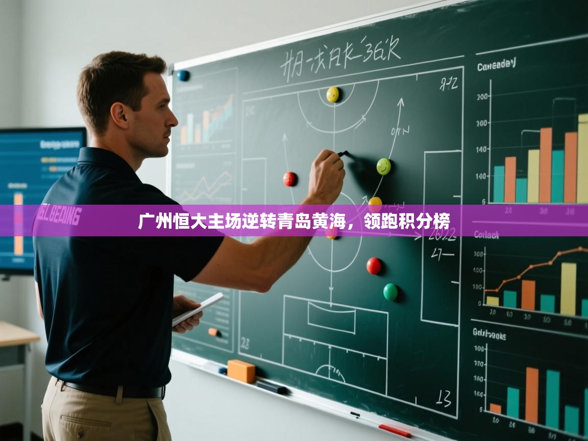 开云体育极速下载镜像-广州恒大主场逆转青岛黄海，领跑积分榜  第3张