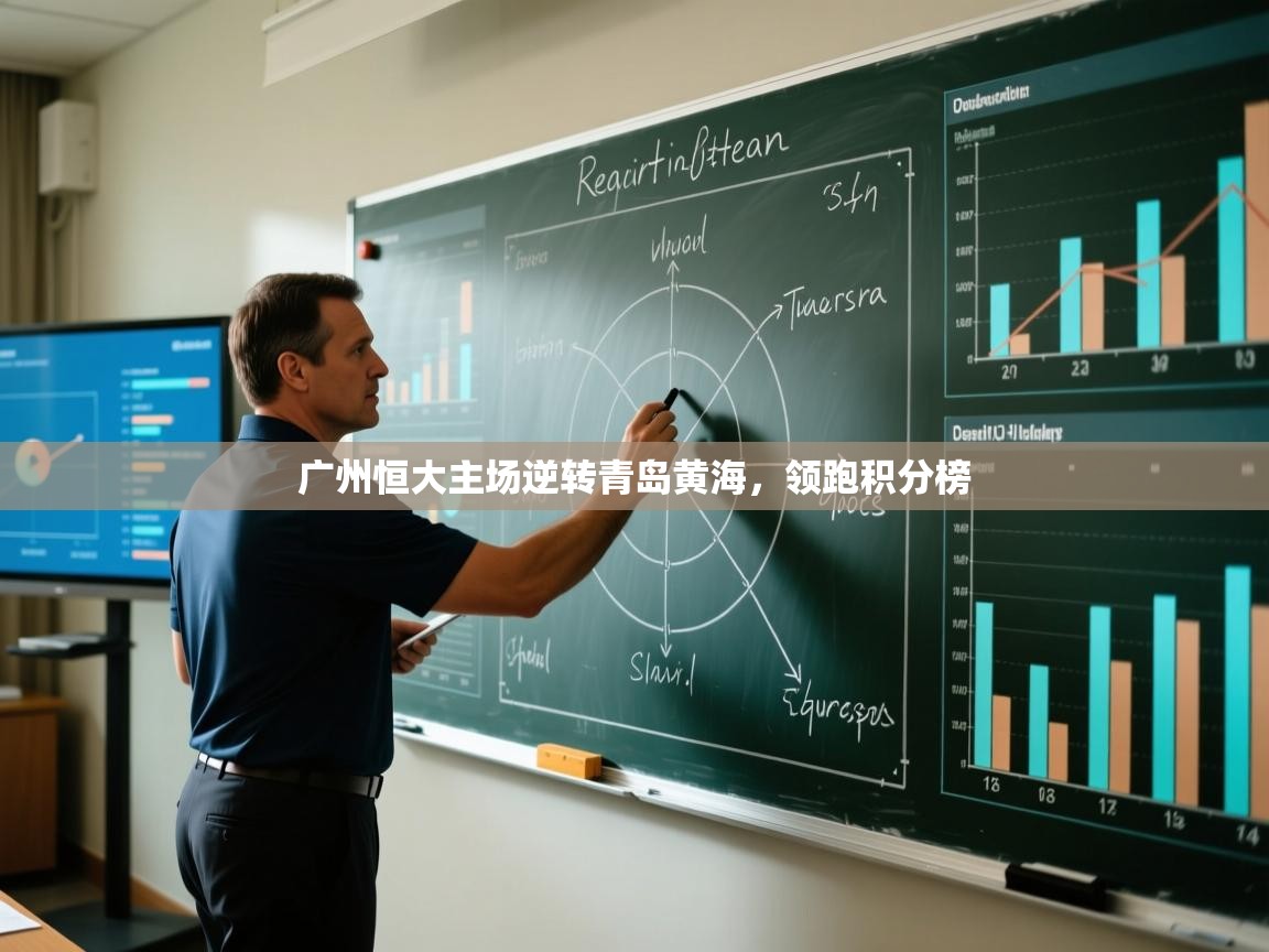 开云体育极速下载镜像-广州恒大主场逆转青岛黄海，领跑积分榜  第4张