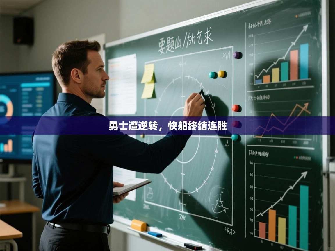 开云下载-勇士遭逆转，快船终结连胜  第3张