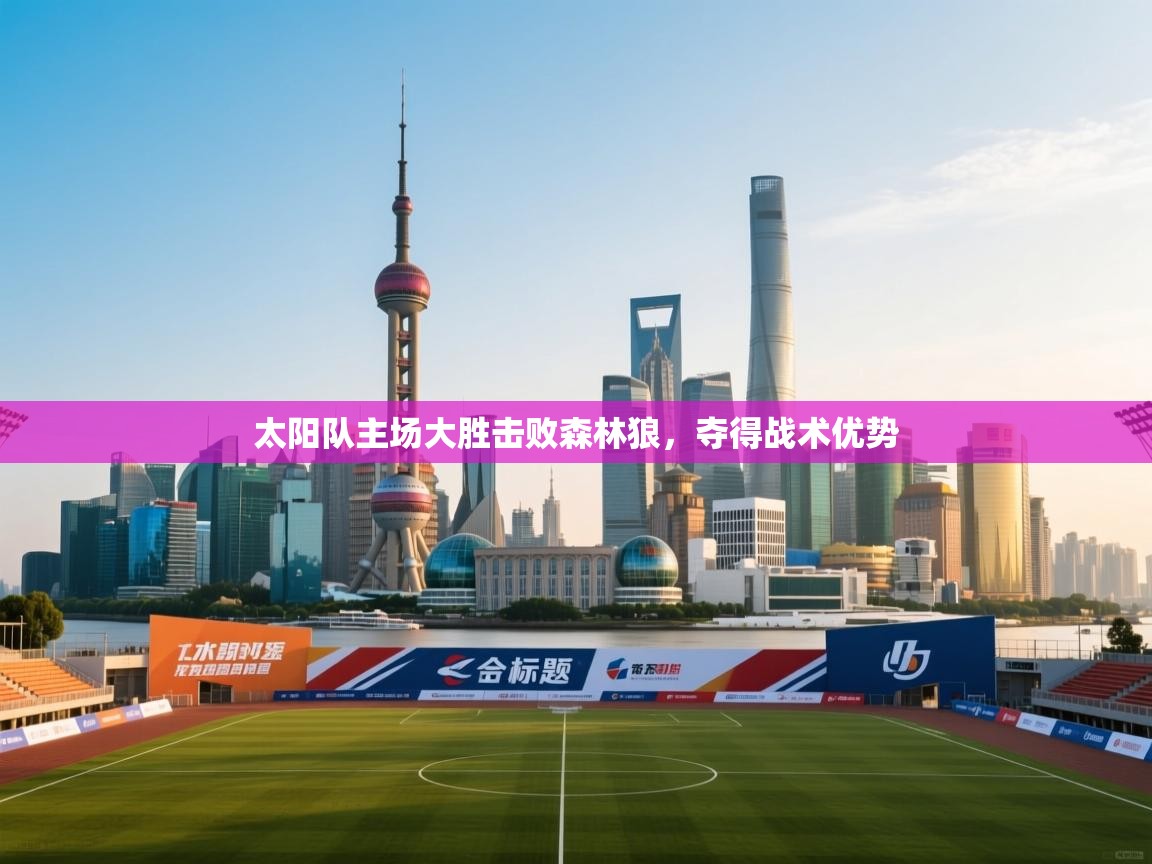 开云数据-太阳队主场大胜击败森林狼，夺得战术优势  第3张