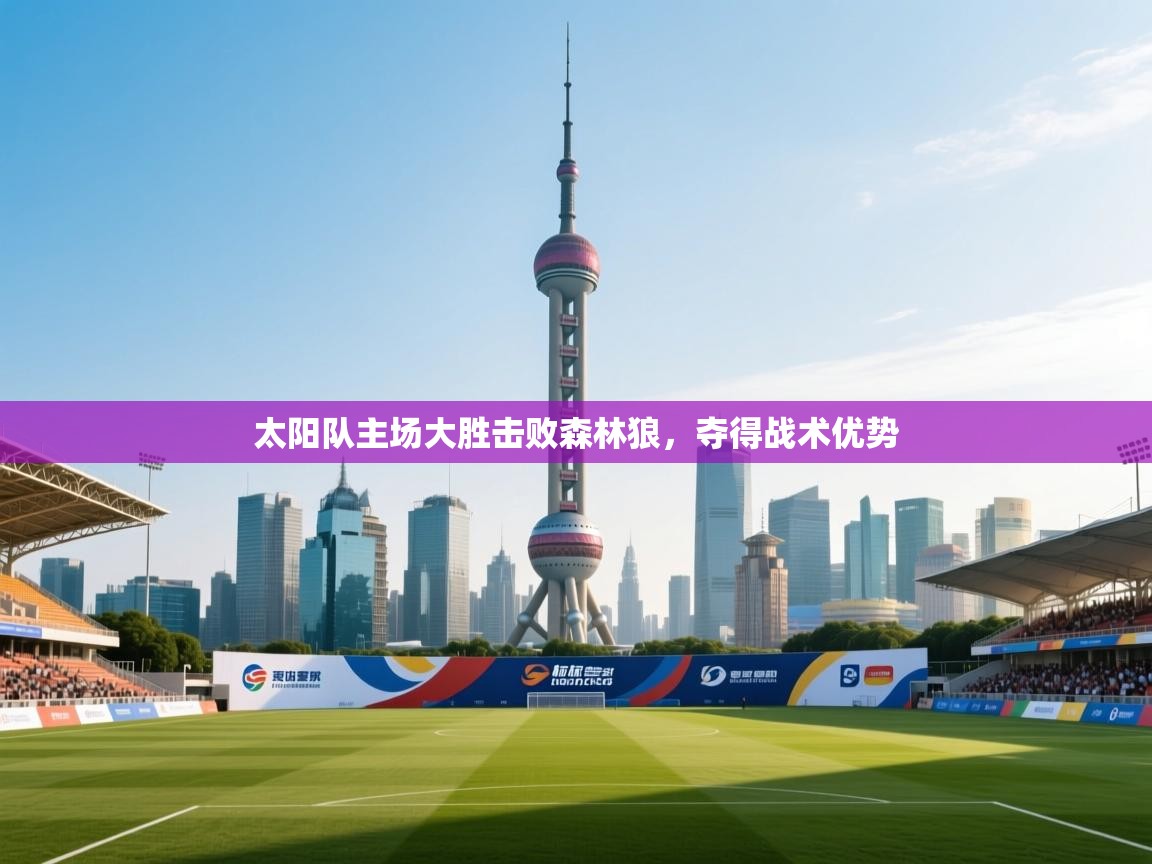 开云数据-太阳队主场大胜击败森林狼，夺得战术优势  第4张