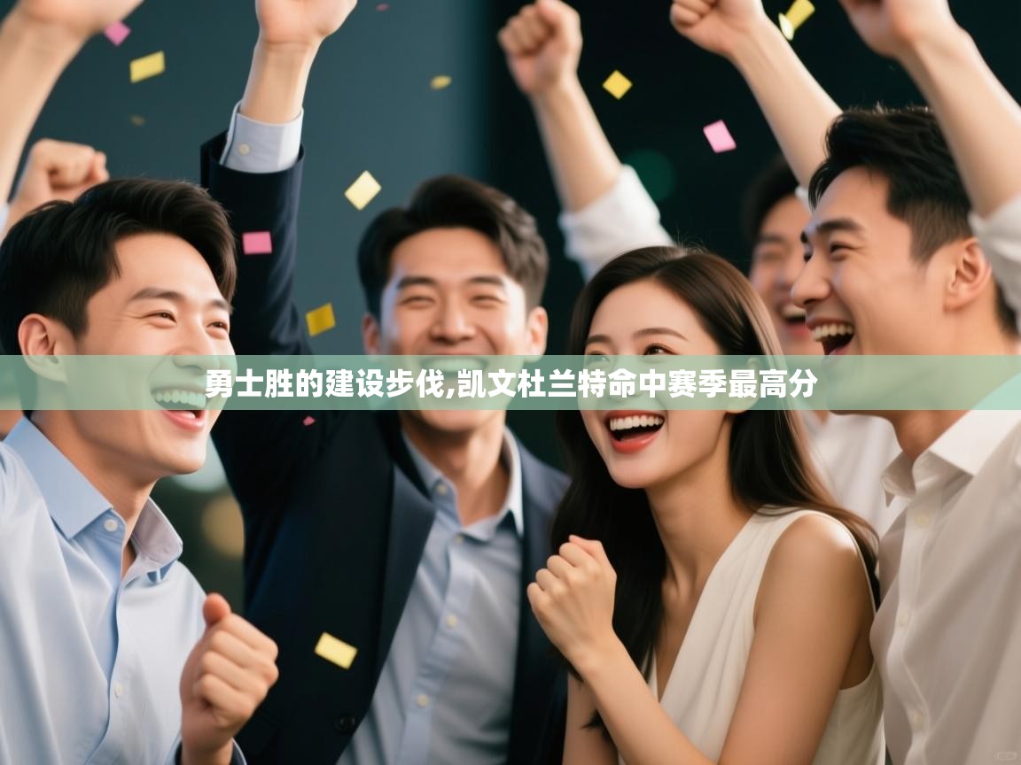 开云体育夜间模式开启-勇士胜的建设步伐,凯文杜兰特命中赛季最高分 第2张