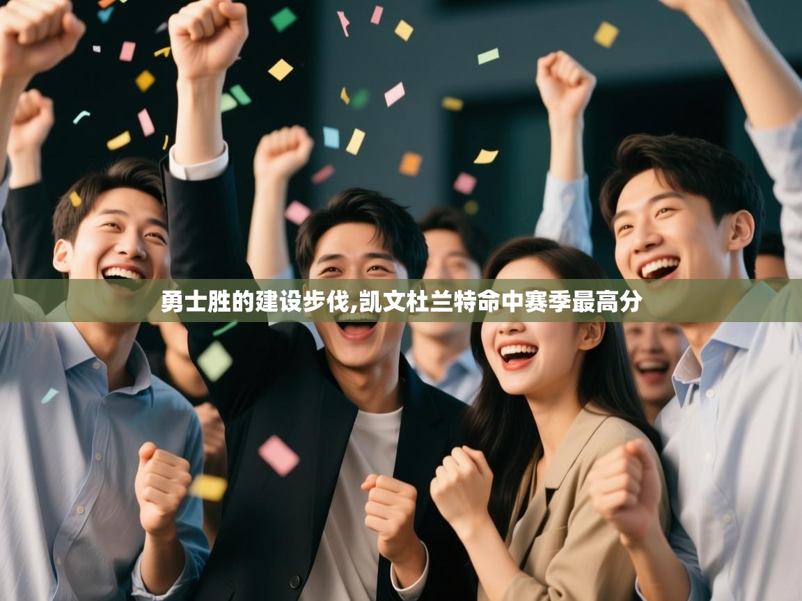 开云体育夜间模式开启-勇士胜的建设步伐,凯文杜兰特命中赛季最高分 第3张