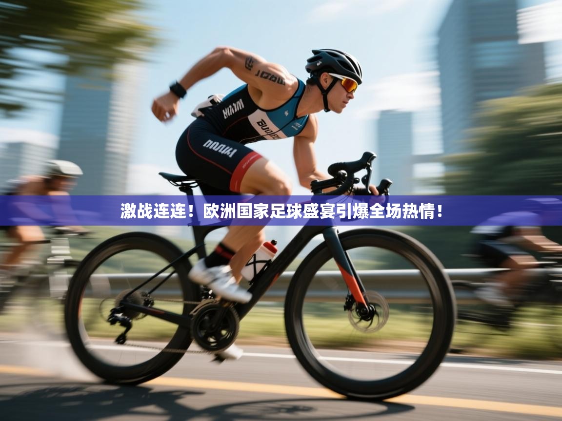 开云体育-激战连连！欧洲国家足球盛宴引爆全场热情！  第2张