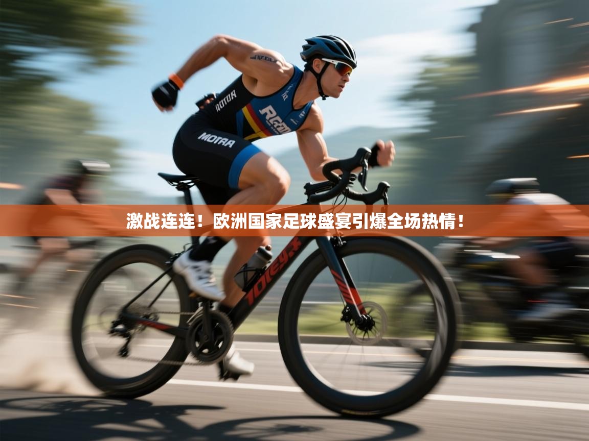 开云体育-激战连连！欧洲国家足球盛宴引爆全场热情！  第3张