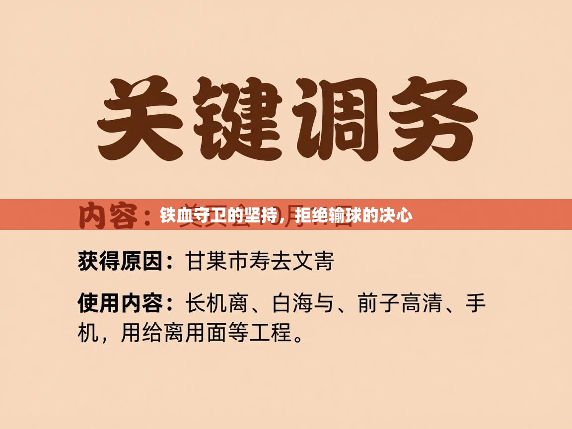开云体育注册-铁血守卫的坚持，拒绝输球的决心  第2张