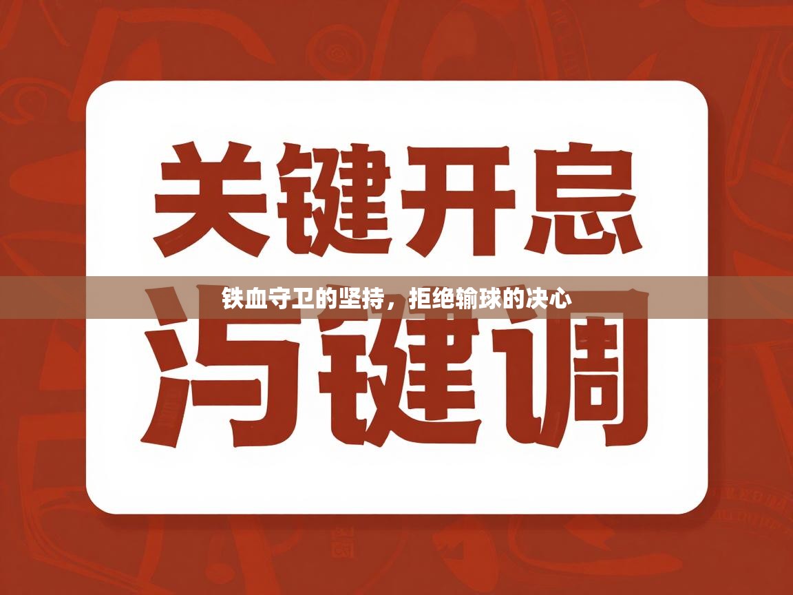 开云体育注册-铁血守卫的坚持，拒绝输球的决心  第3张