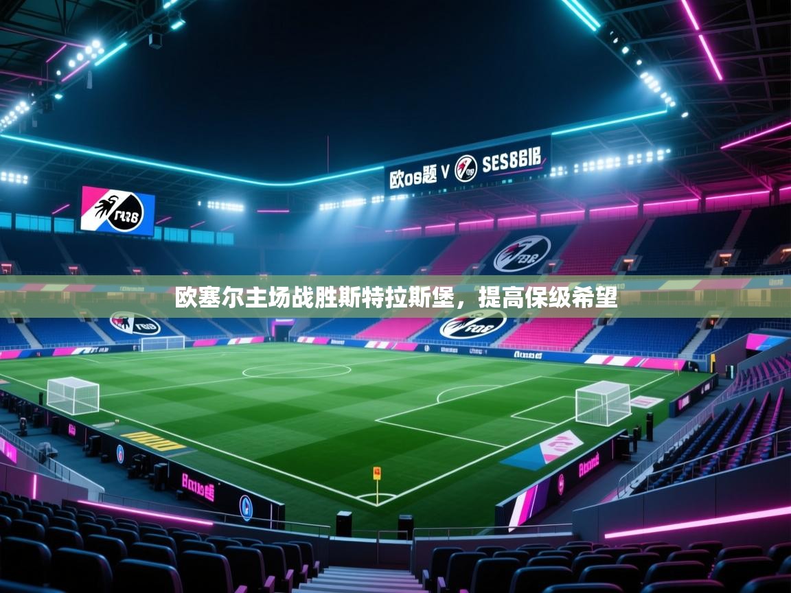 开云体育注册-欧塞尔主场战胜斯特拉斯堡，提高保级希望  第1张