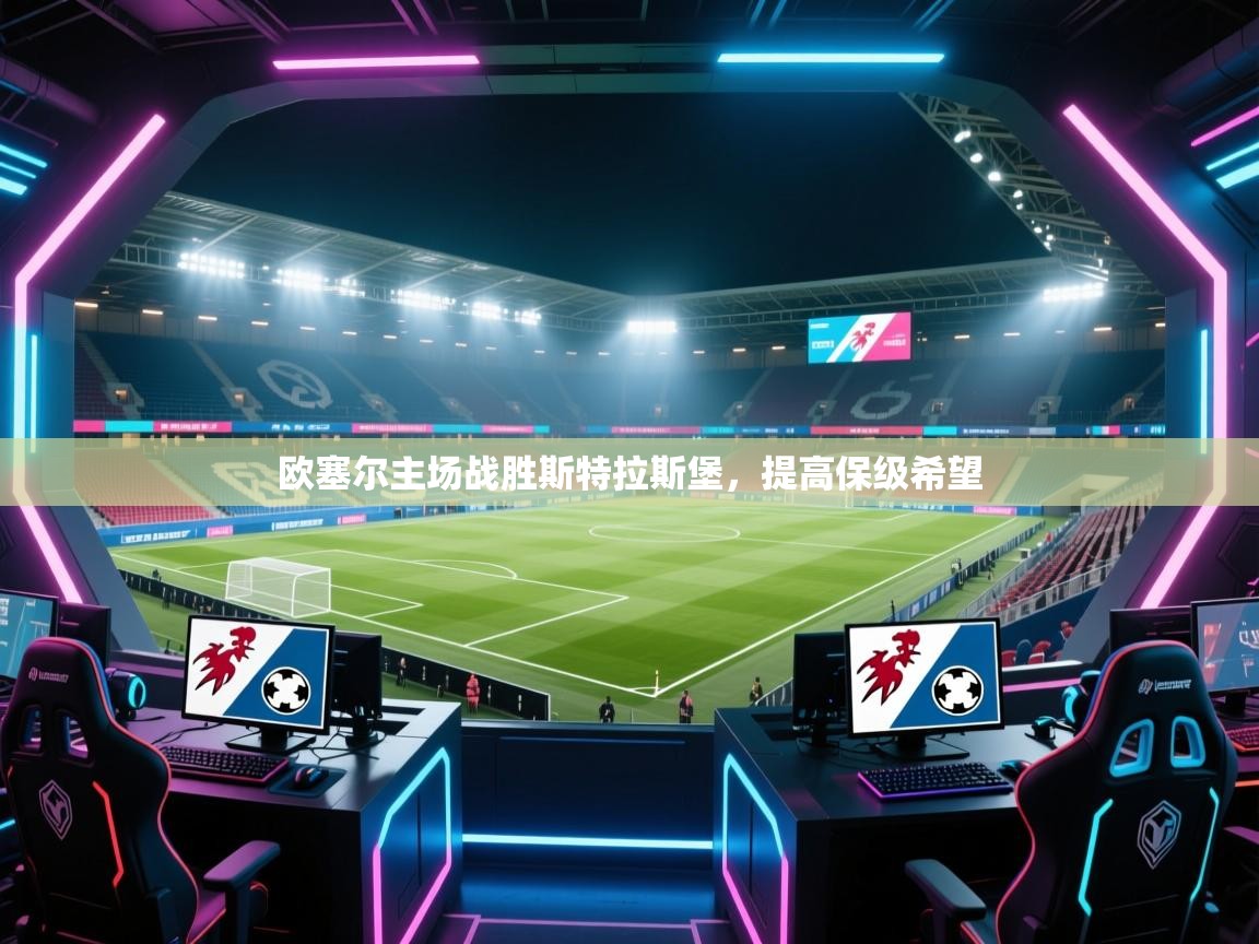 开云体育注册-欧塞尔主场战胜斯特拉斯堡，提高保级希望  第2张