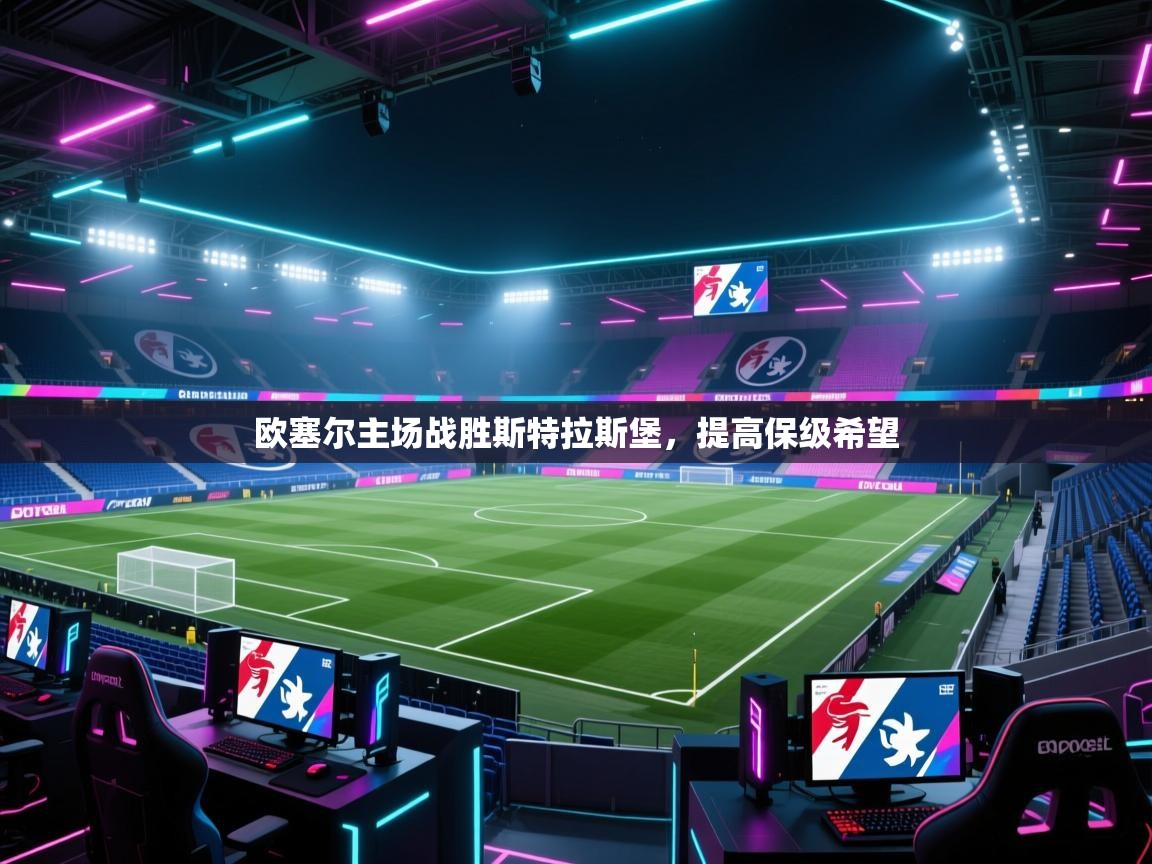 开云体育注册-欧塞尔主场战胜斯特拉斯堡，提高保级希望  第3张