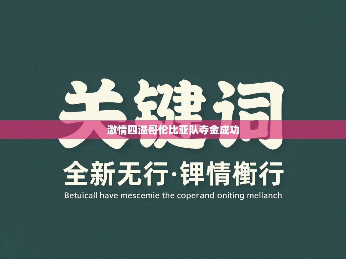 kaiyun sports-激情四溢哥伦比亚队夺金成功  第4张