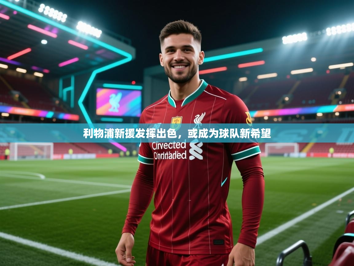 开云体育入口平台-利物浦新援发挥出色，或成为球队新希望  第1张