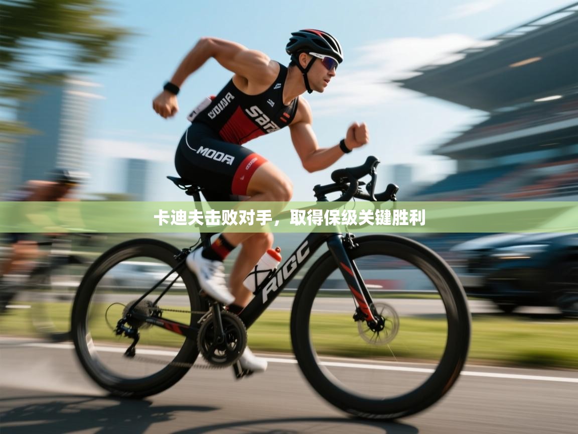 开云体育绑定手机指南-卡迪夫击败对手,取得保级关键胜利 第4张