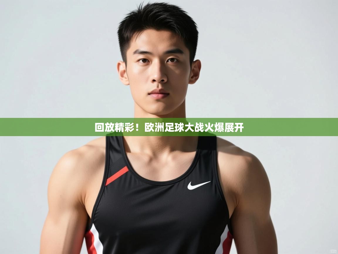 开云赛事直播-回放精彩！欧洲足球大战火爆展开  第1张