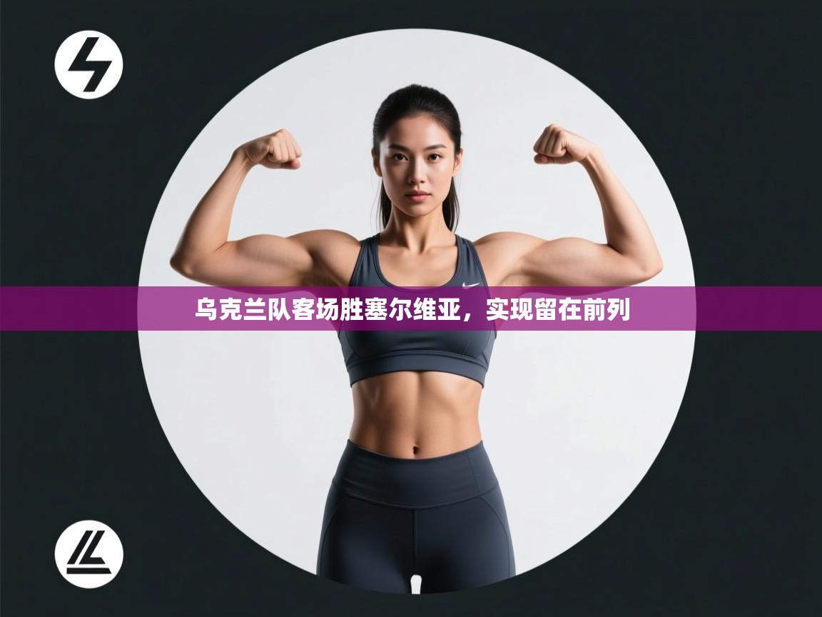 开云体育夜间模式开启-乌克兰队客场胜塞尔维亚，实现留在前列  第2张