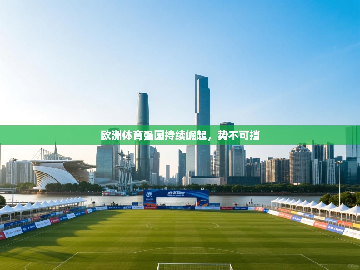 kaiyun sports-欧洲体育强国持续崛起，势不可挡