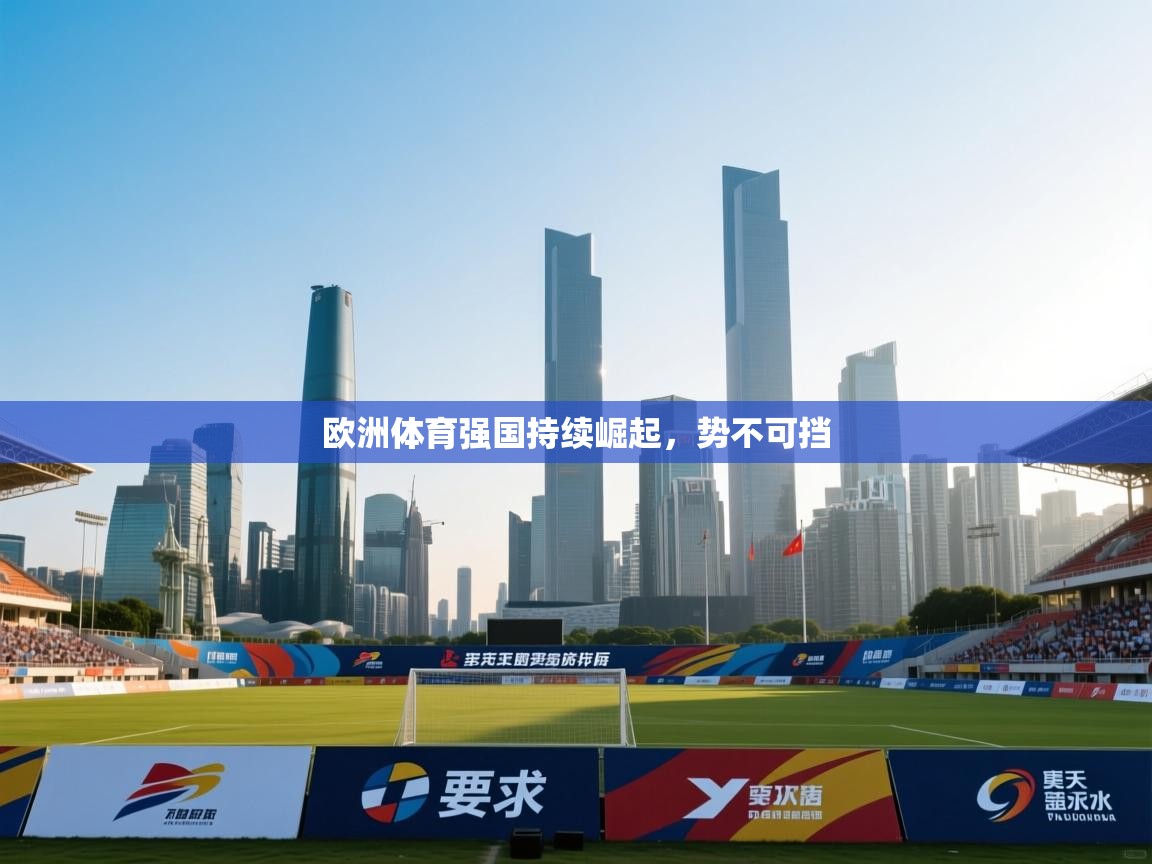 kaiyun sports-欧洲体育强国持续崛起,势不可挡 第3张