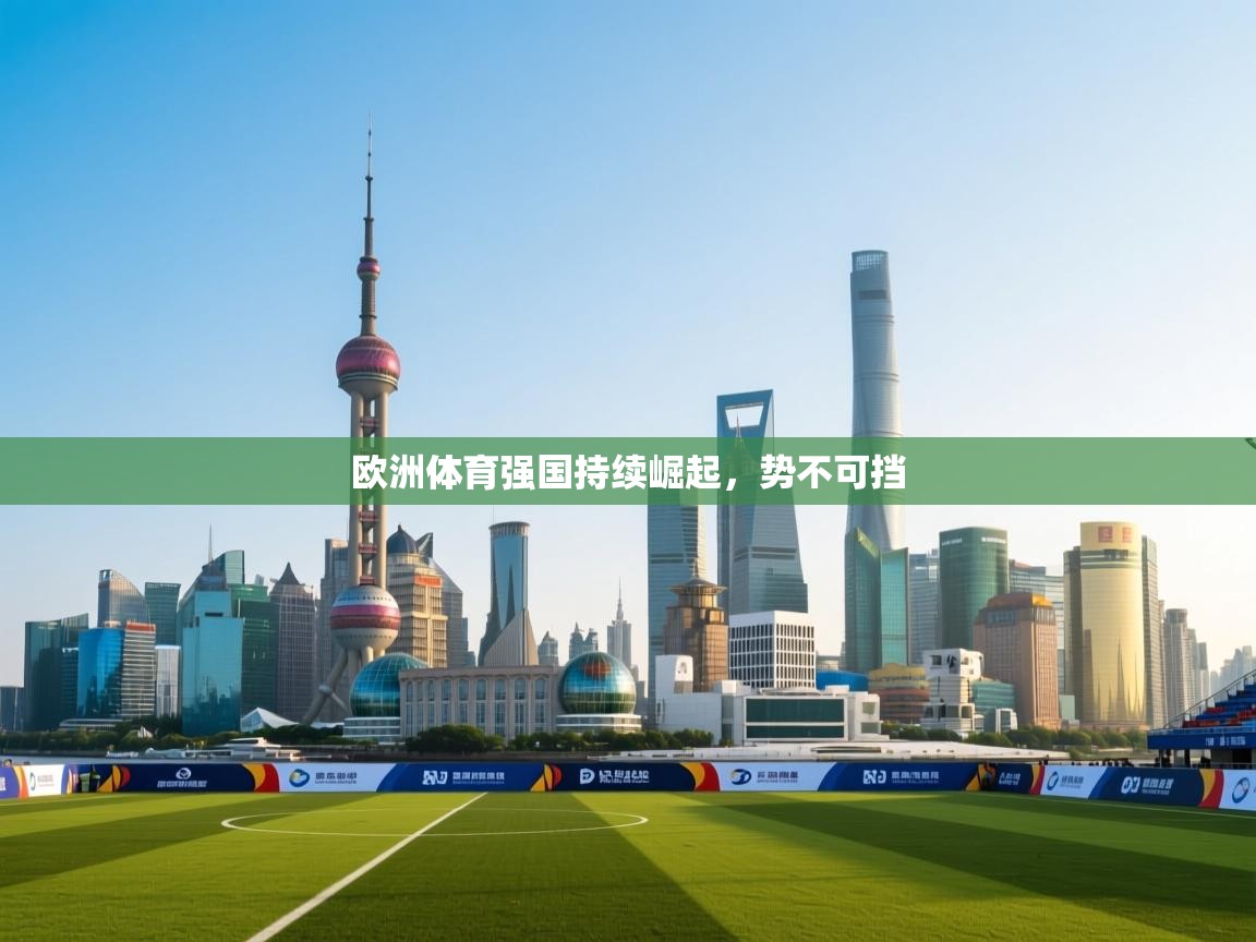 kaiyun sports-欧洲体育强国持续崛起,势不可挡 第4张