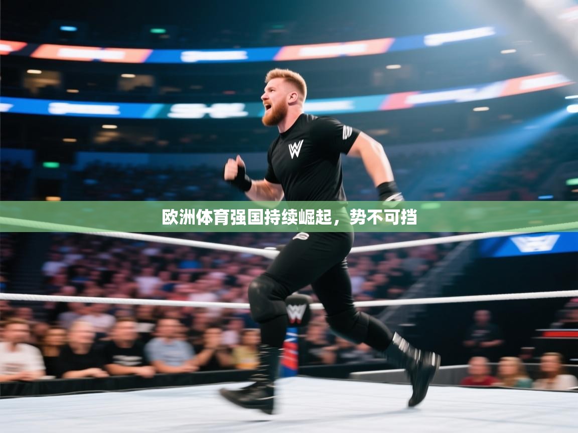 kaiyun sports-欧洲体育强国持续崛起,势不可挡 第2张