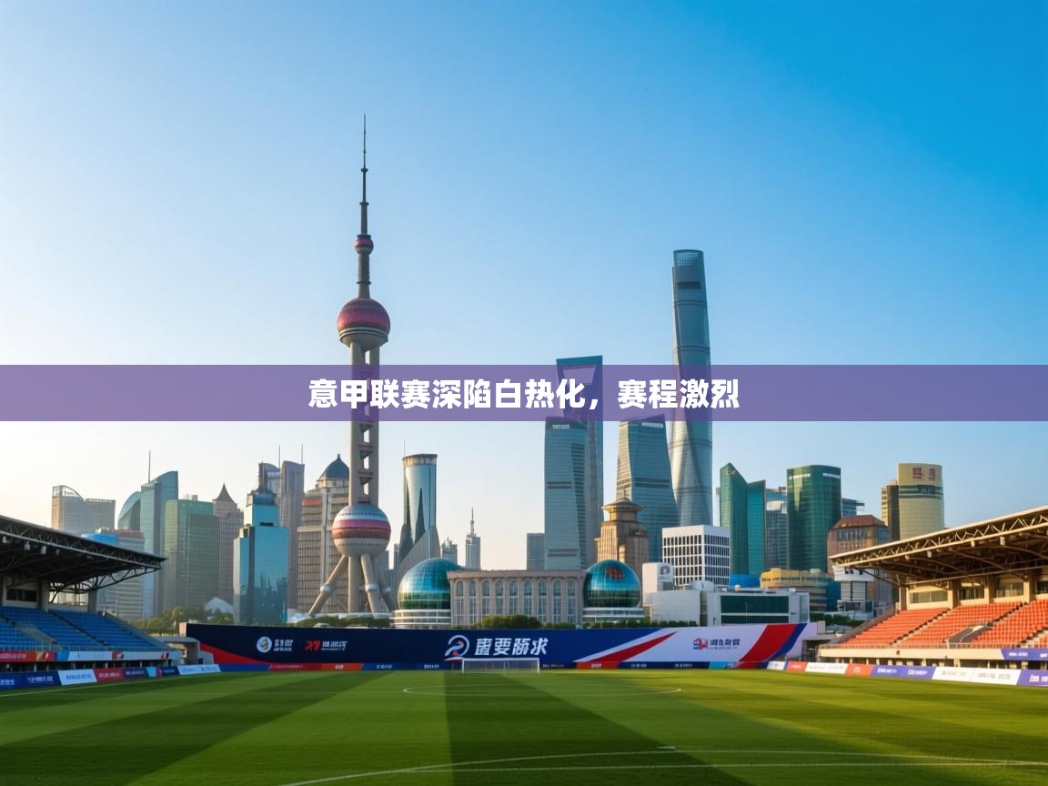 开云体育登录入口-意甲联赛深陷白热化,赛程激烈 第2张