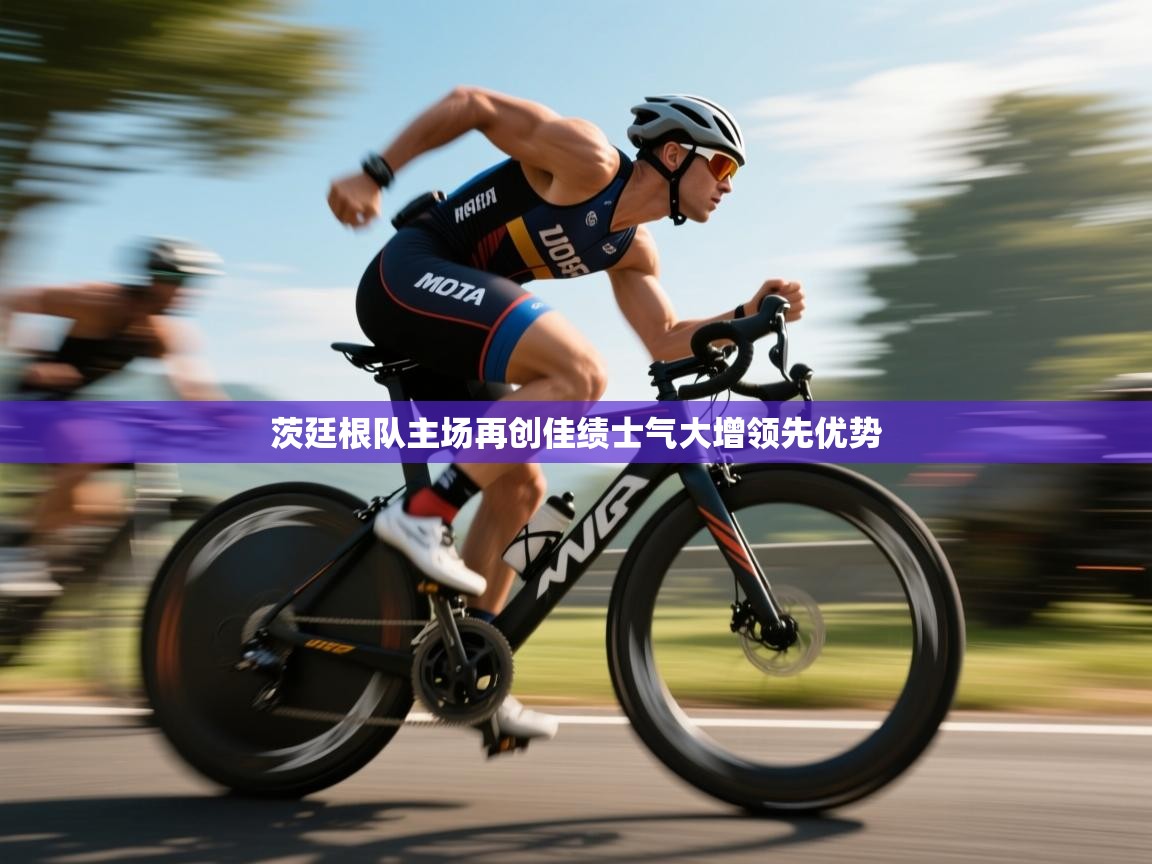 开云·体育kaiyun官方网站_kaiyun sports-茨廷根队主场再创佳绩士气大增领先优势