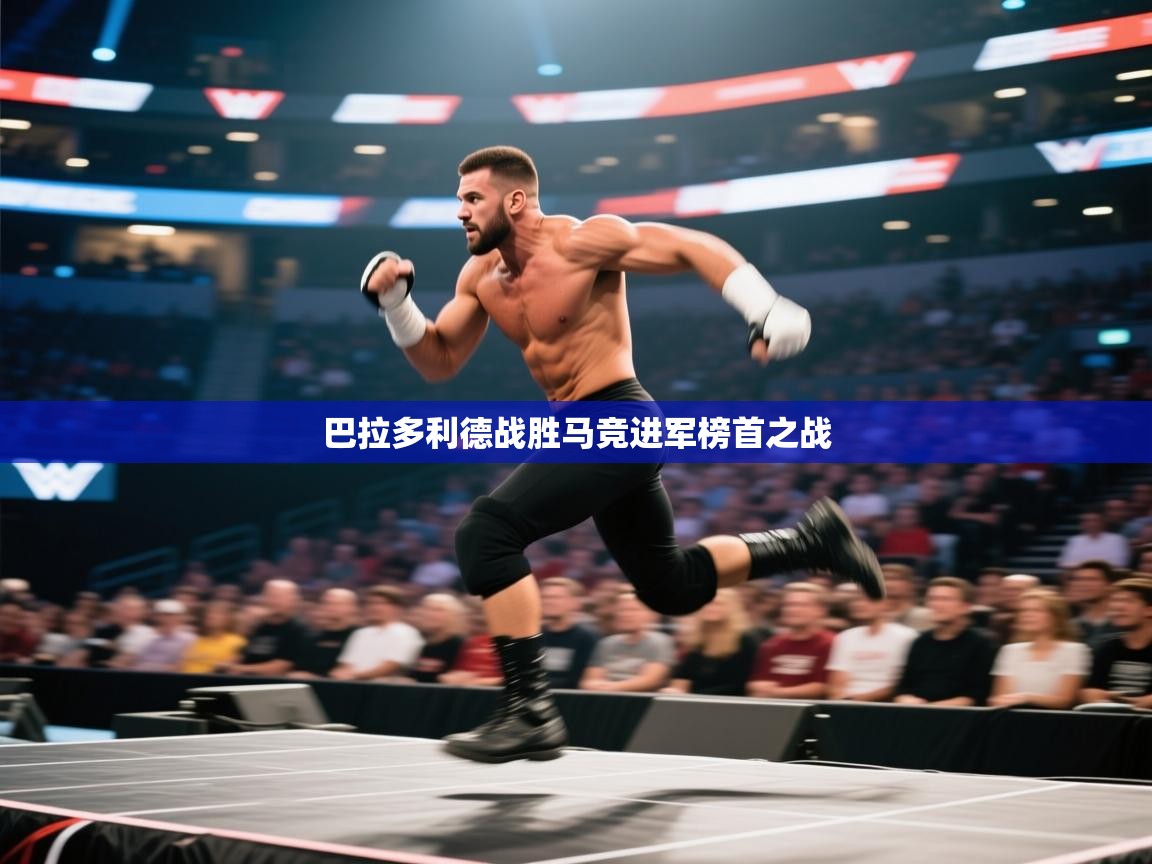 开云·体育kaiyun官方网站_kaiyun sports-巴拉多利德战胜马竞进军榜首之战 第1张