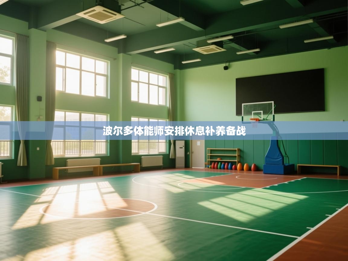 开云下载-波尔多体能师安排休息补养备战  第1张