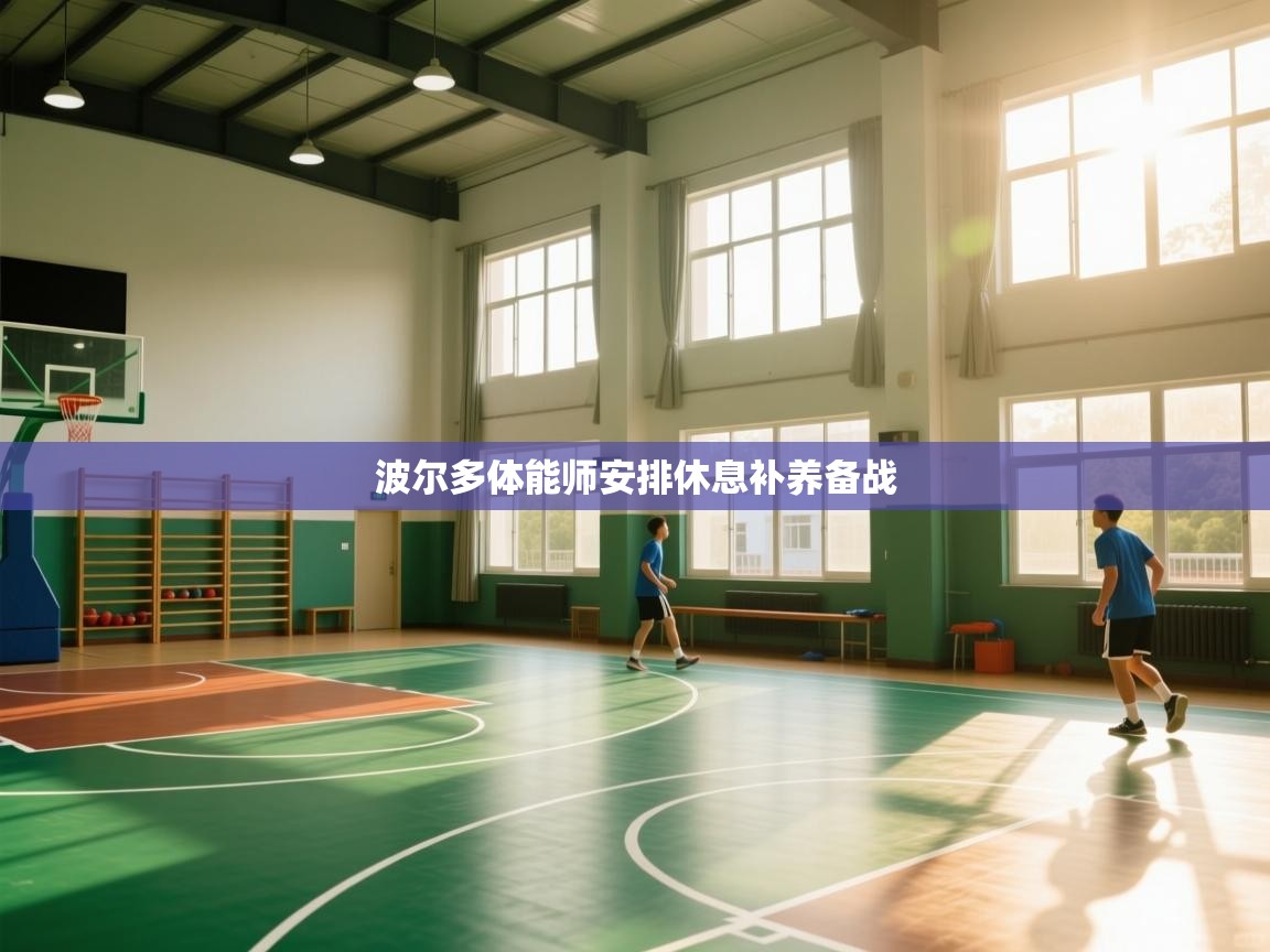 开云下载-波尔多体能师安排休息补养备战  第4张